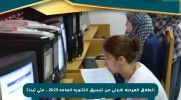 انطلاق المرحلة الأولى من تنسيق الثانوية العامة 2025.. متى تبدأ؟